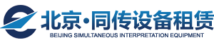 北京同传设备租赁·轩悦—优质的北京同声传译设备租赁服务18521568683